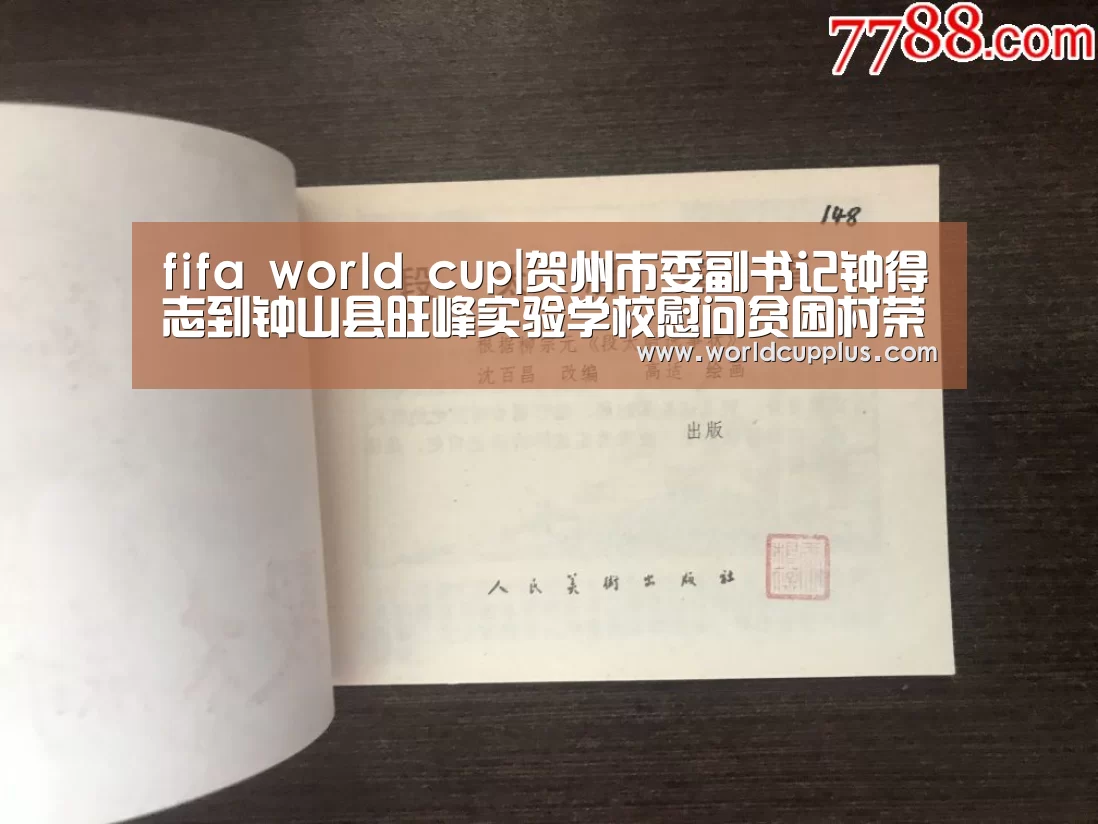 fifa world cup|贺州市委副书记钟得志到钟山县旺峰实验学校慰问贫困村荣誉主任(图2) 2026 world cup