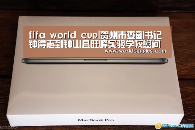 fifa world cup|贺州市委副书记钟得志到钟山县旺峰实验学校慰问贫困村荣誉主任(图3) 2026 fifa world cup