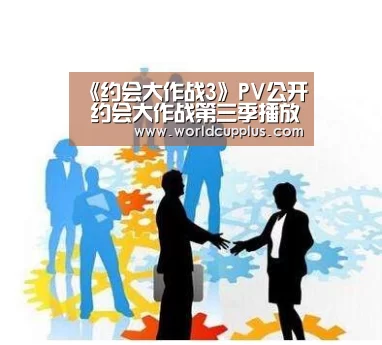 《约会大作战3》PV公开 约会大作战第三季播放时间确定“fifa world cup 2026”(图1) fifa world cup