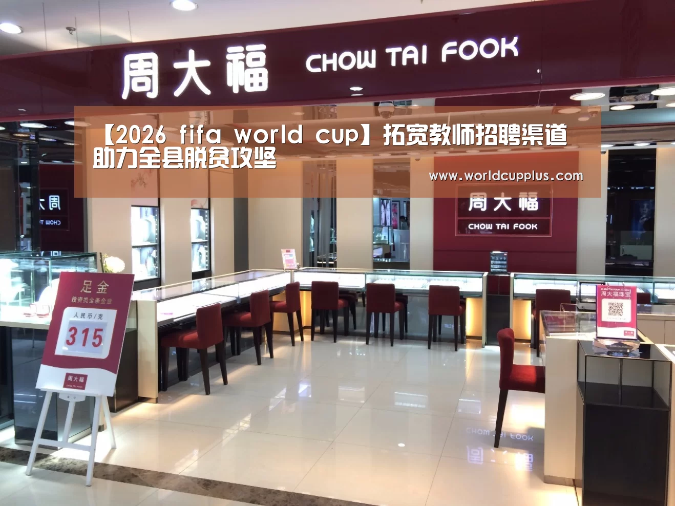 【2026 fifa world cup】拓宽教师招聘渠道 助力全县脱贫攻坚(图1) fifa world cup