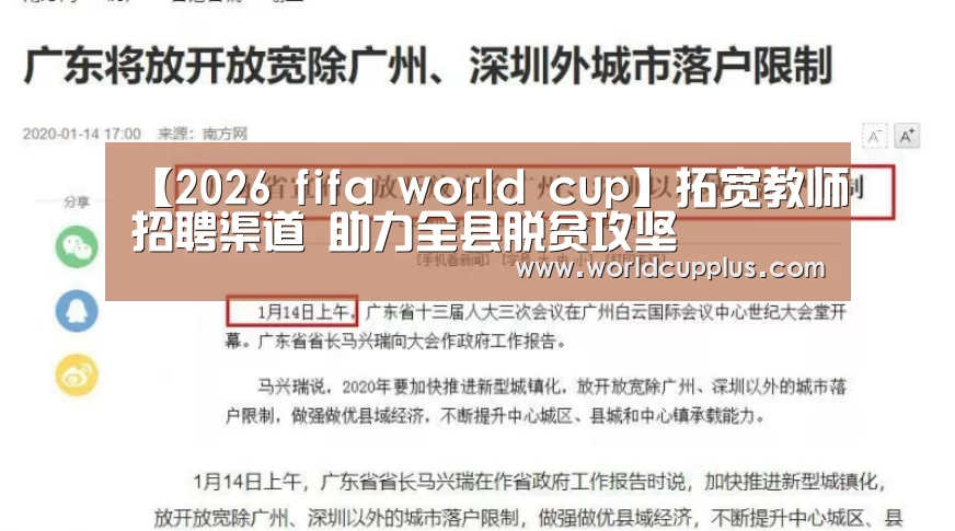 【2026 fifa world cup】拓宽教师招聘渠道 助力全县脱贫攻坚(图2) fifa world cup 2026