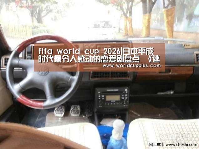 fifa world cup 2026|日本平成时代最令人感动的恋爱剧盘点 《逃避虽可耻》夺冠(图3) fifa world cup 2026