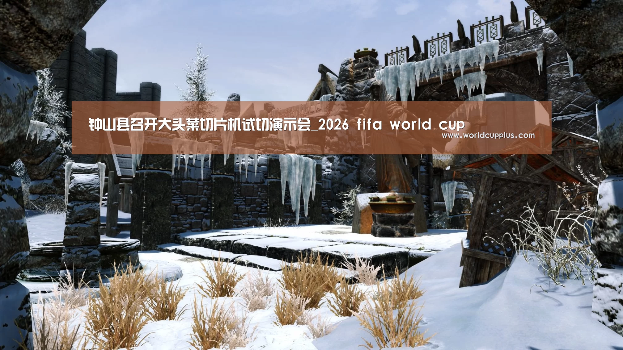 钟山县召开大头菜切片机试切演示会_2026 fifa world cup(图1) fifa world cup 2026