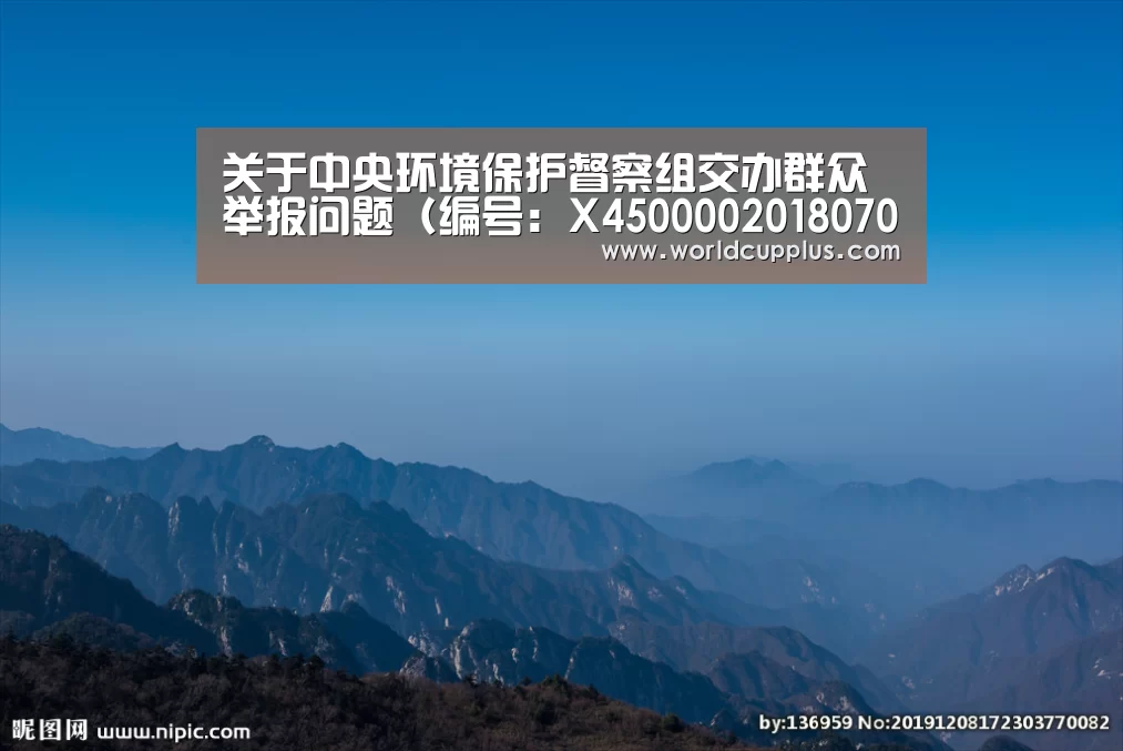 关于中央环境保护督察组交办群众举报问题(编号:X450000201807030076)处理情况的报告“2026 fifa world cup”(图2) fifa world cup 2026