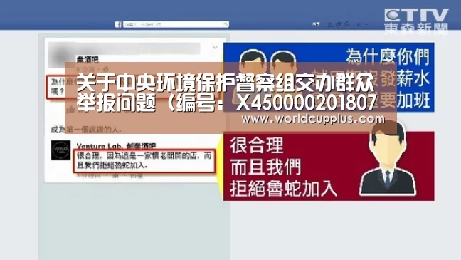 关于中央环境保护督察组交办群众举报问题(编号:X450000201807030076)处理情况的报告“2026 fifa world cup”(图1) fifa world cup 2026
