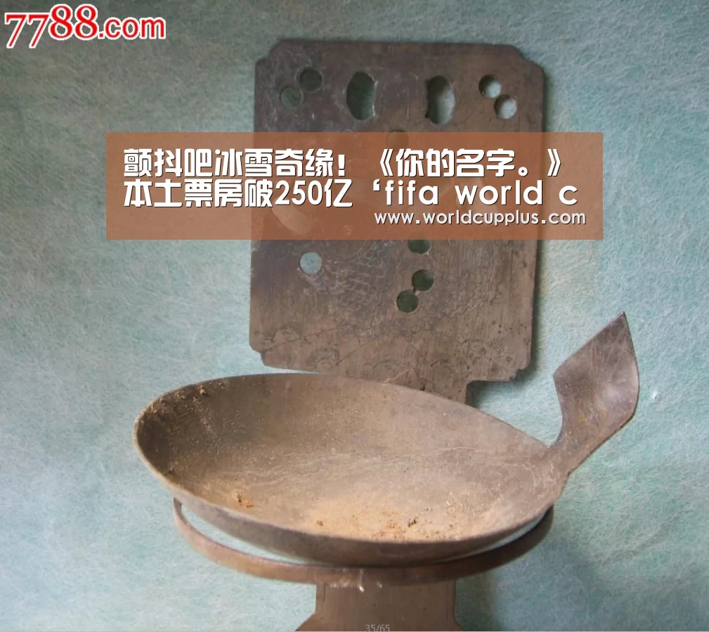颤抖吧冰雪奇缘!《你的名字。》本土票房破250亿‘fifa world cup’(图1) fifa world cup