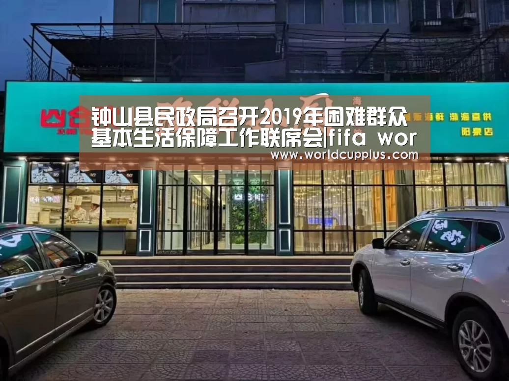 钟山县民政局召开2019年困难群众基本生活保障工作联席会|fifa world cup 2026(图3) 2026 fifa world cup