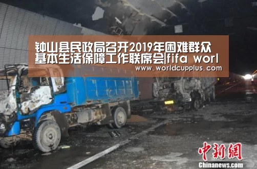 钟山县民政局召开2019年困难群众基本生活保障工作联席会|fifa world cup 2026(图4) fifa world cup 2026