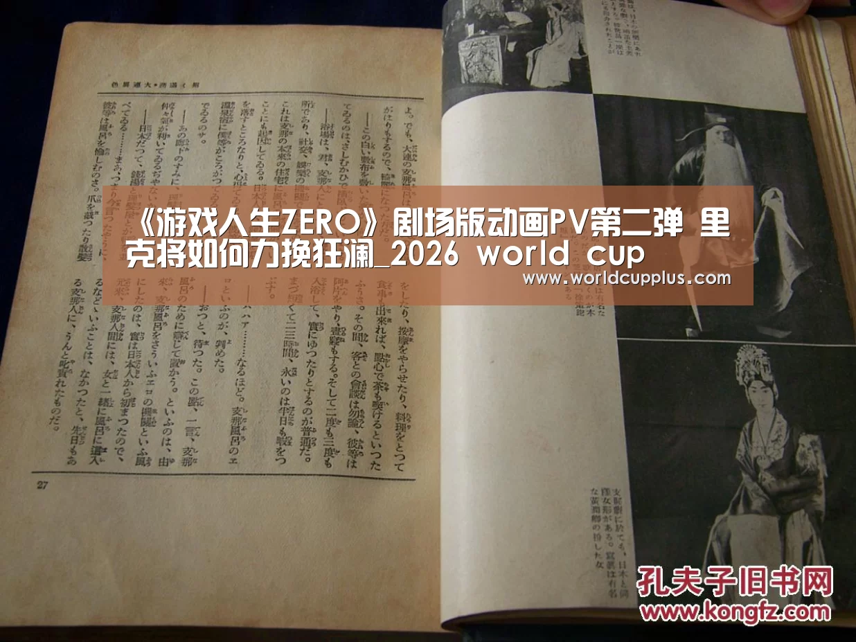 《游戏人生ZERO》剧场版动画PV第二弹 里克将如何力挽狂澜_2026 world cup(图2) 2026 world cup