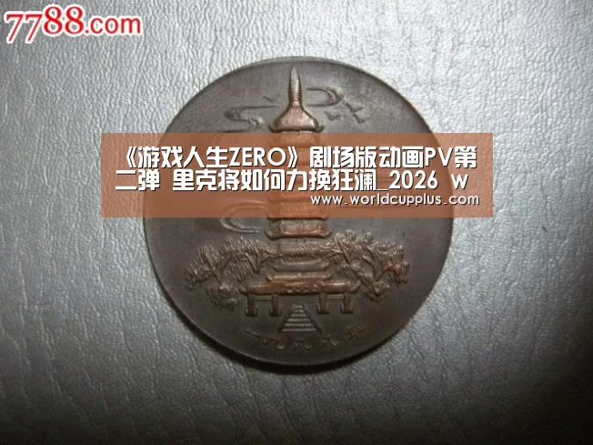 《游戏人生ZERO》剧场版动画PV第二弹 里克将如何力挽狂澜_2026 world cup(图3) fifa world cup