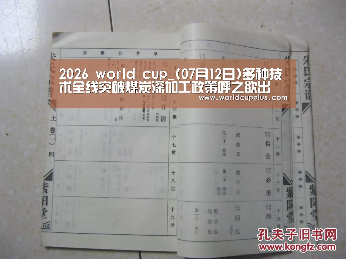 2026 world cup_(07月12日)多种技术全线突破煤炭深加工政策呼之欲出(图3) 2026 fifa world cup