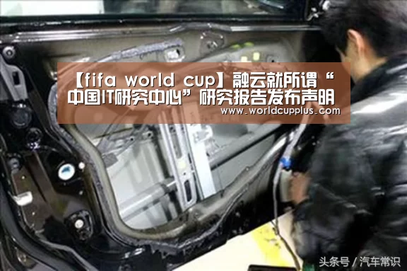 【fifa world cup】融云就所谓“中国IT研究中心”研究报告发布声明(图2) fifa world cup 2026