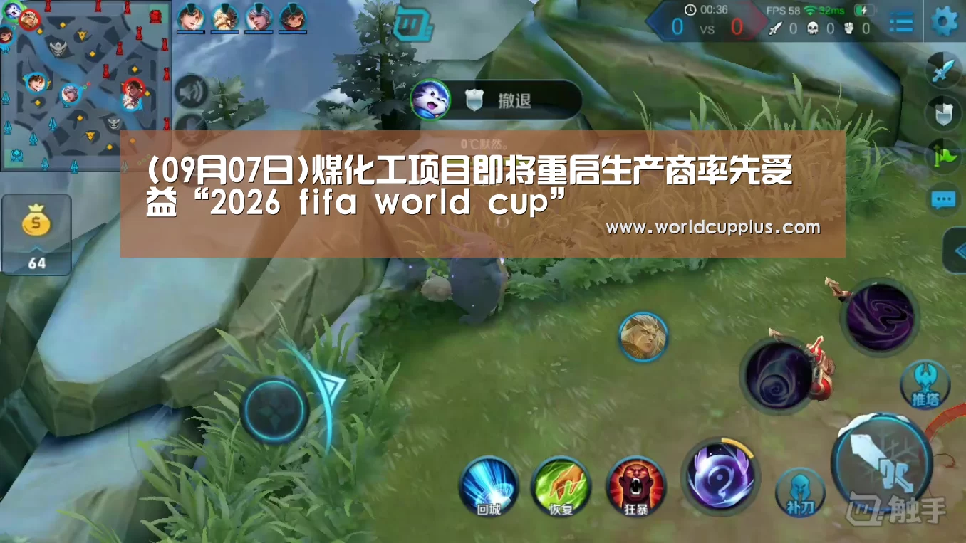 (09月07日)煤化工项目即将重启生产商率先受益“2026 fifa world cup”(图1) fifa world cup 2026