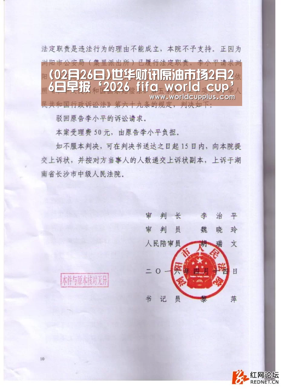 (02月26日)世华财讯原油市场2月26日早报‘2026 fifa world cup’(图1) 2026 world cup