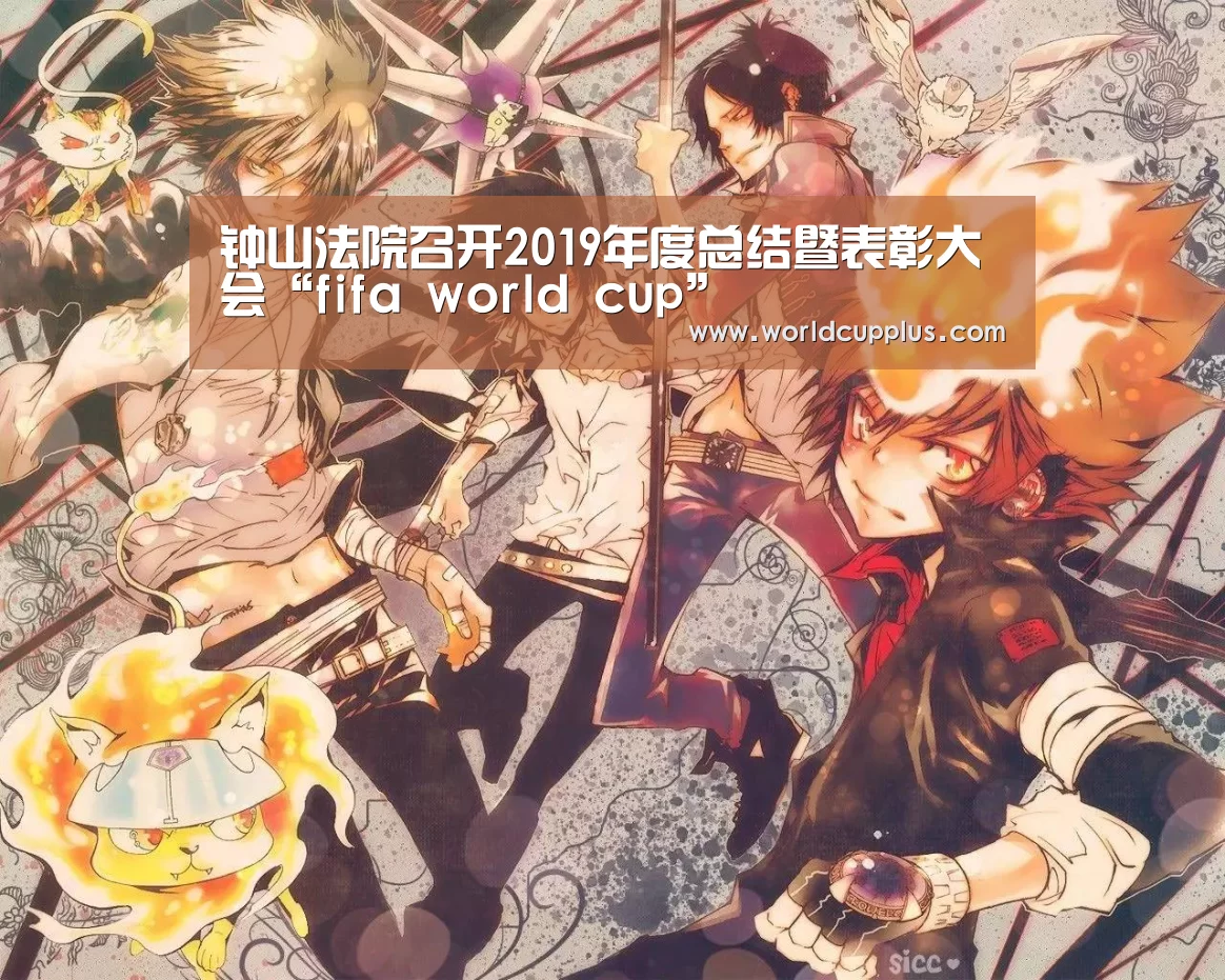 钟山法院召开2019年度总结暨表彰大会“fifa world cup”(图3) fifa world cup