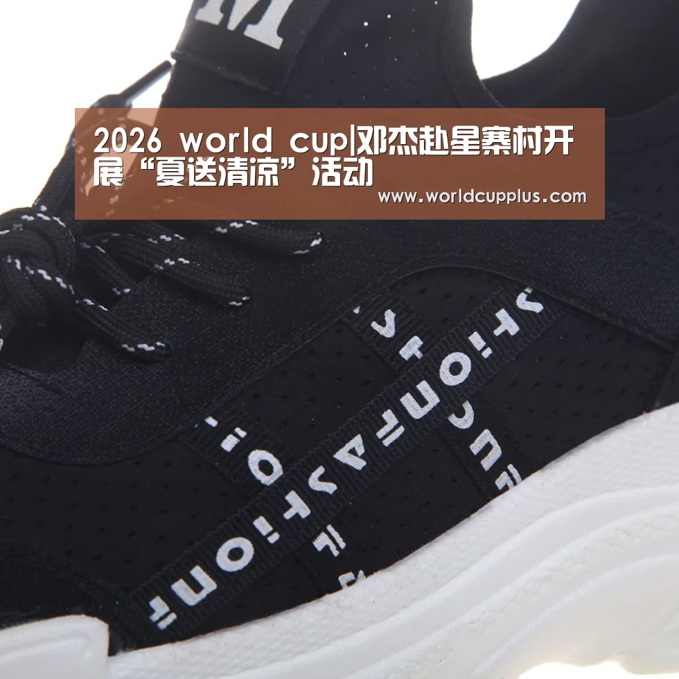 2026 world cup|邓杰赴星寨村开展“夏送清凉”活动(图2) 2026 world cup