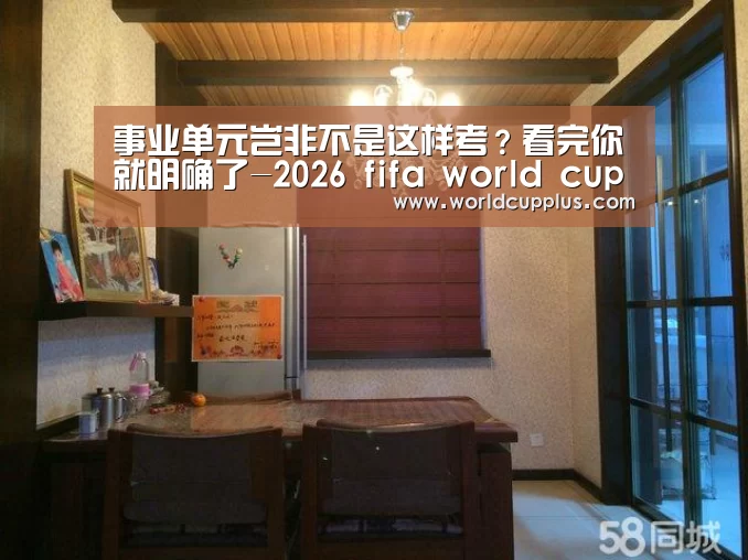 事业单元岂非不是这样考?看完你就明确了-2026 fifa world cup(图1) fifa world cup