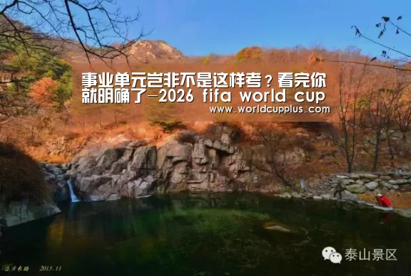 事业单元岂非不是这样考?看完你就明确了-2026 fifa world cup(图3) fifa world cup