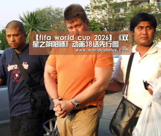 【fifa world cup 2026】《双星之阴阳师》动画38话先行图 男主角穷途末路?(图1) 2026 fifa world cup