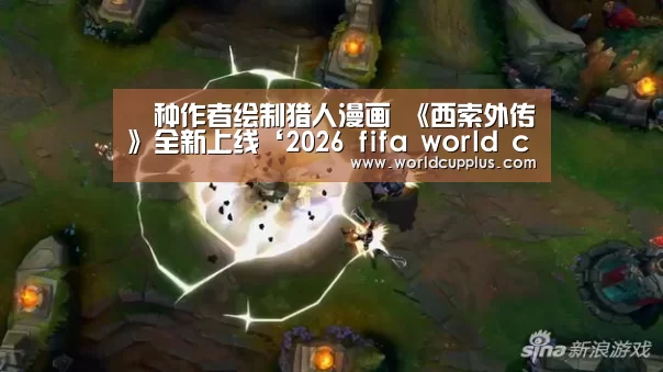 喰种作者绘制猎人漫画 《西索外传》全新上线‘2026 fifa world cup’(图3) fifa world cup 2026