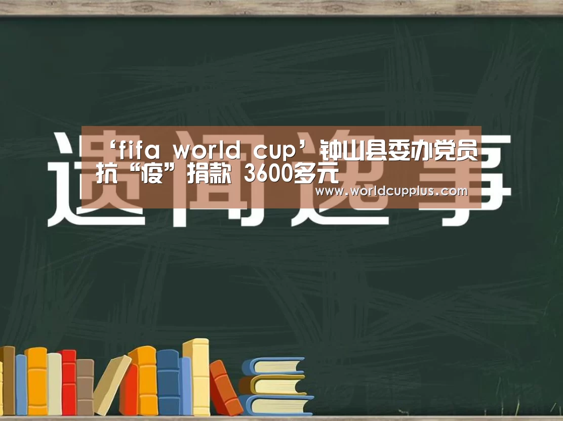 ‘fifa world cup’钟山县委办党员抗“疫”捐款 3600多元(图1) 2026 fifa world cup