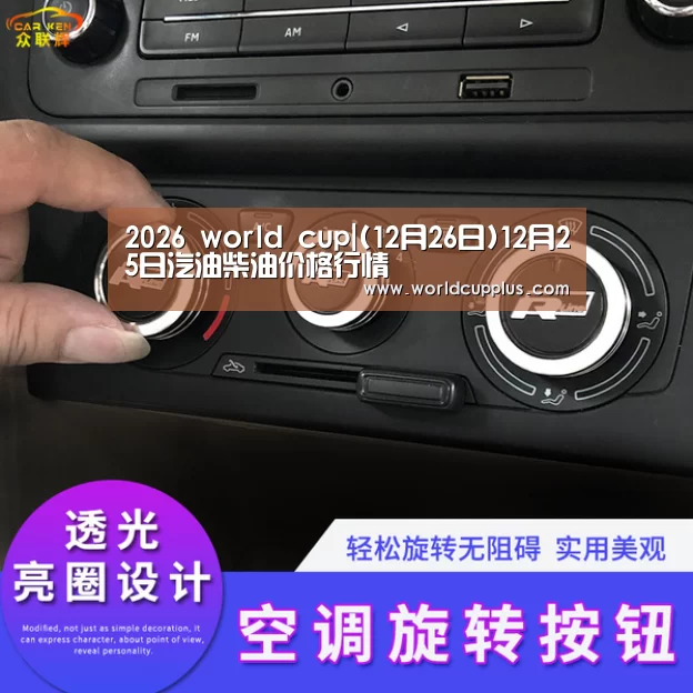 2026 world cup|(12月26日)12月25日汽油柴油价格行情(图2) 2026 fifa world cup