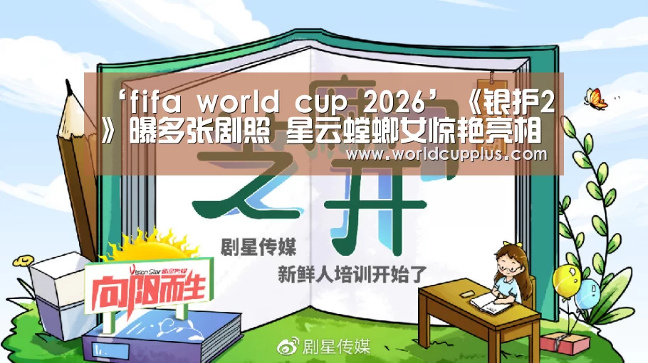 ‘fifa world cup 2026’《银护2》曝多张剧照 星云螳螂女惊艳亮相(图1) fifa world cup
