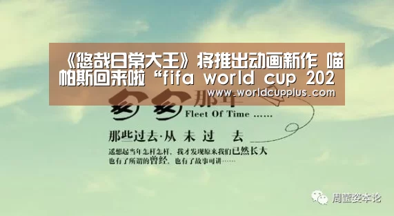 《悠哉日常大王》将推出动画新作 喵帕斯回来啦“fifa world cup 2026”(图1) 2026 fifa world cup