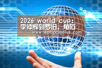 2026 world cup:李仲辉到罗旧、龟石村委指导疫情防控工作(图1) 2026 fifa world cup