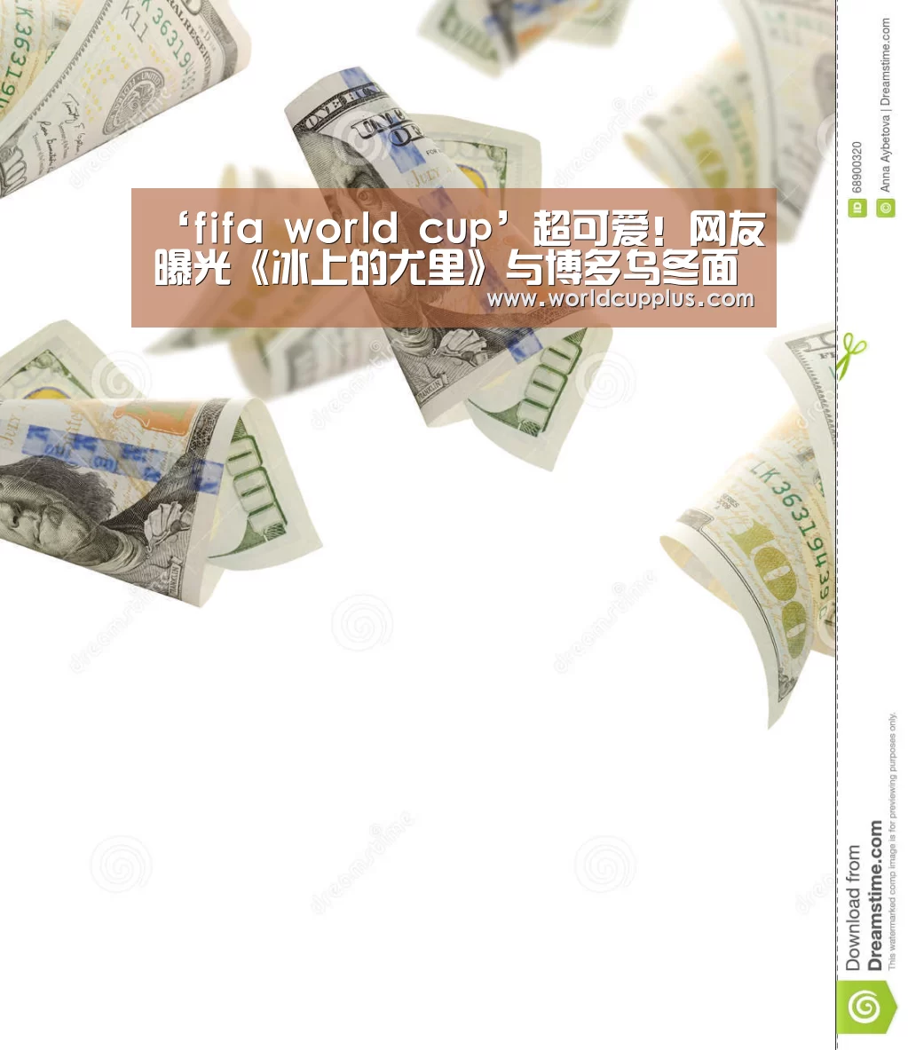‘fifa world cup’超可爱!网友曝光《冰上的尤里》与博多乌冬面店合作新图(图1) 2026 world cup