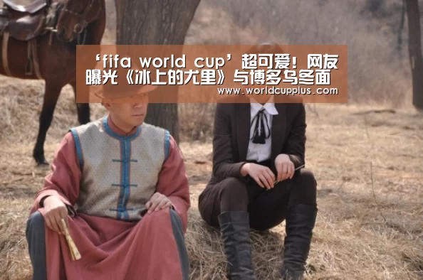 ‘fifa world cup’超可爱!网友曝光《冰上的尤里》与博多乌冬面店合作新图(图2) fifa world cup 2026