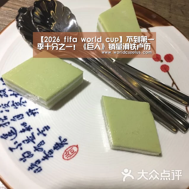 【2026 fifa world cup】不到第一季十分之一!《巨人》销量滑铁卢历史罕见(图2) fifa world cup 2026
