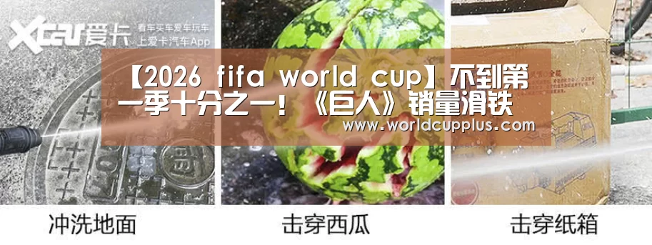 【2026 fifa world cup】不到第一季十分之一!《巨人》销量滑铁卢历史罕见(图1) 2026 fifa world cup