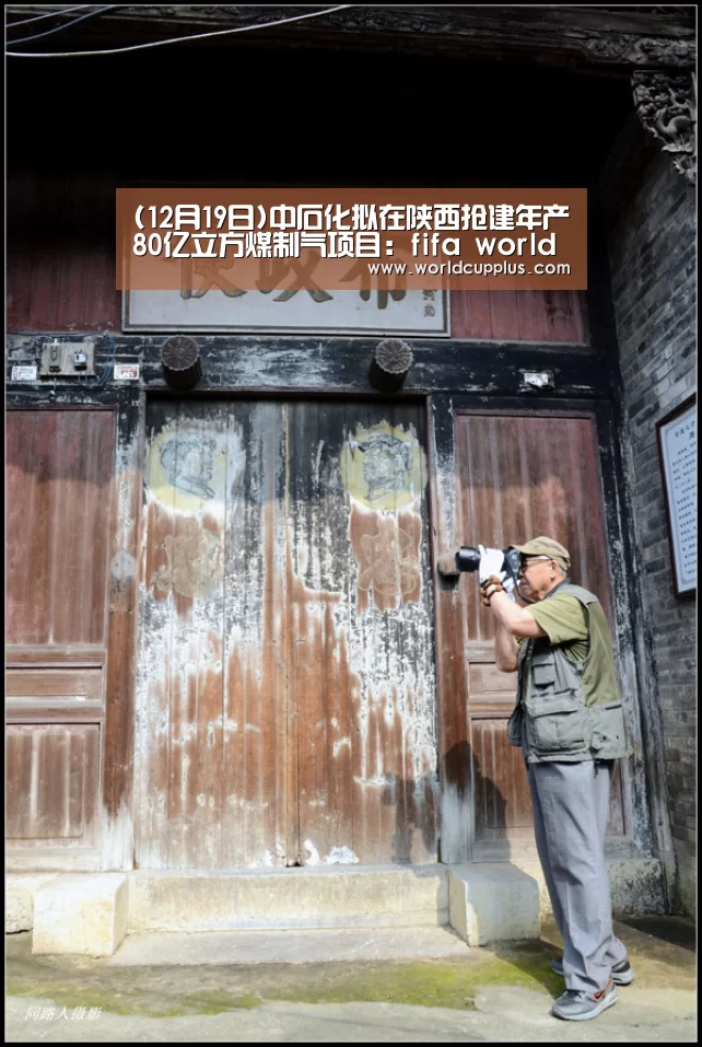 (12月19日)中石化拟在陕西抢建年产80亿立方煤制气项目:fifa world cup 2026(图2) fifa world cup 2026
