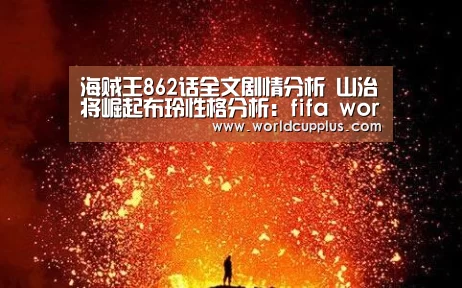 海贼王862话全文剧情分析 山治将崛起布玲性格分析:fifa world cup(图1) 2026 world cup