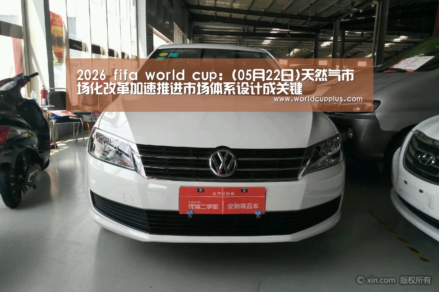 2026 fifa world cup:(05月22日)天然气市场化改革加速推进市场体系设计成关键(图1) 2026 world cup